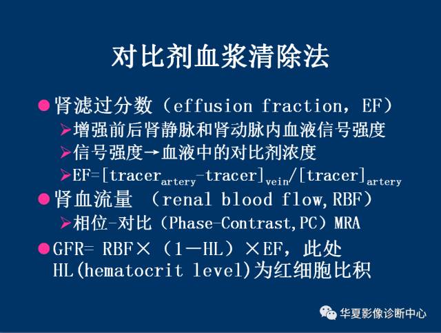 【PPT】磁共振成像（MRI）在肾功能检查中的应用