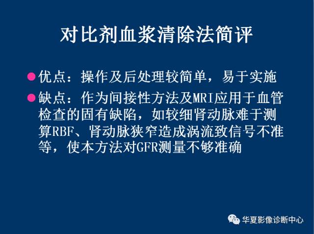 【PPT】磁共振成像（MRI）在肾功能检查中的应用