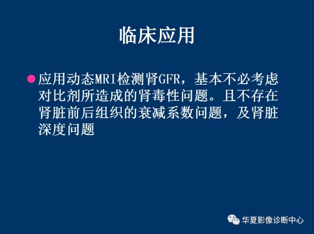 【PPT】磁共振成像（MRI）在肾功能检查中的应用
