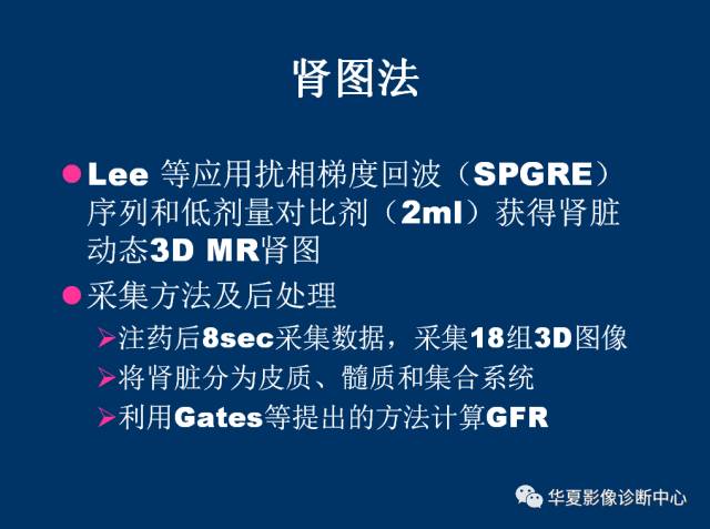 【PPT】磁共振成像（MRI）在肾功能检查中的应用