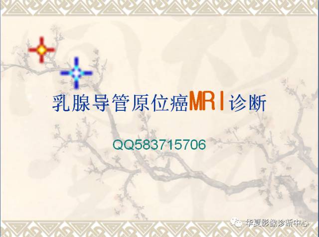 【PPT】乳腺导管原位癌的MRI诊断