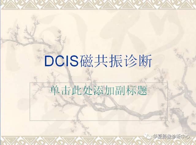 【PPT】乳腺导管原位癌的MRI诊断