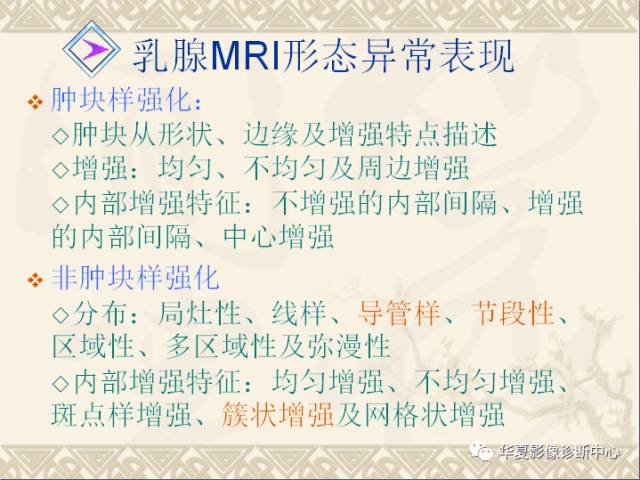 【PPT】乳腺导管原位癌的MRI诊断
