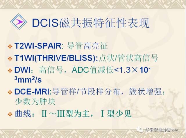 【PPT】乳腺导管原位癌的MRI诊断