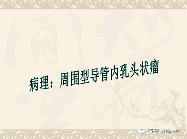【PPT】乳腺导管原位癌的MRI诊断