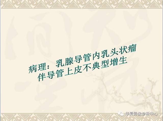 【PPT】乳腺导管原位癌的MRI诊断