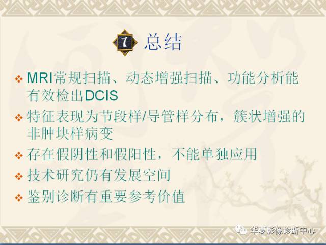 【PPT】乳腺导管原位癌的MRI诊断