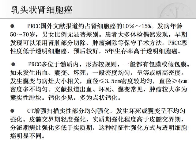 【PPT】CT对于不同病理亚型肾细胞癌诊断