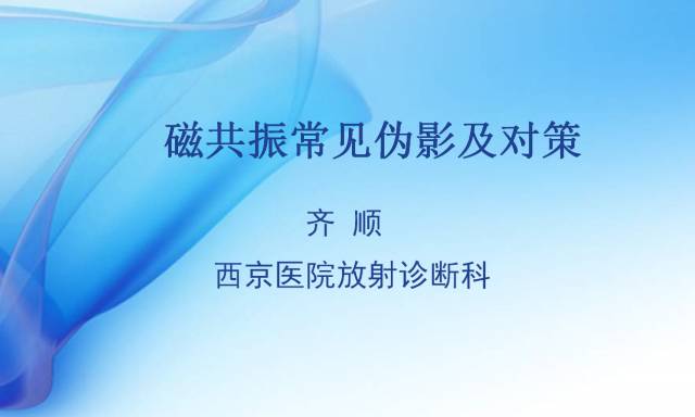【PPT】磁共振常见伪影及对策