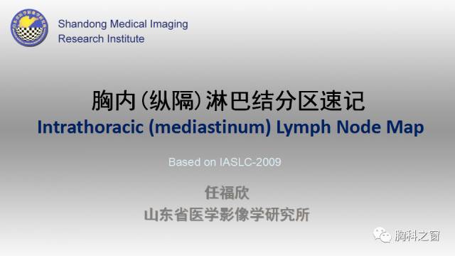 【PPT】胸内(纵膈)淋巴结分区速记