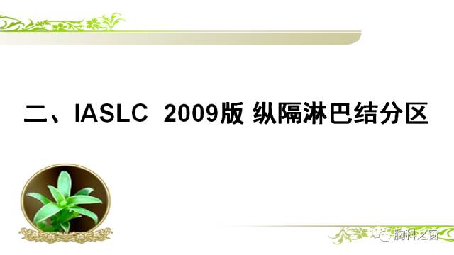 【PPT】胸内(纵膈)淋巴结分区速记