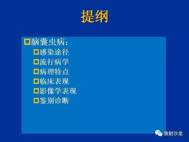 【PPT】脑囊虫病