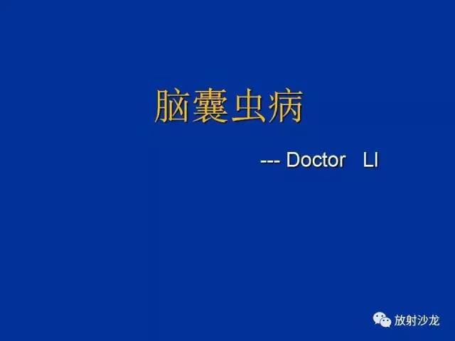 【PPT】脑囊虫病