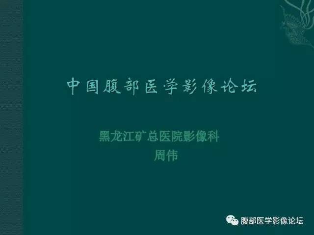 【病例】胆囊腺瘤1例MR影像表现 【病例】胆囊腺瘤1例MR影像表现