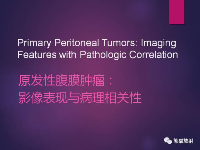【PPT】原发性腹膜肿瘤的影像表现 【PPT】原发性腹膜肿瘤的影像表现