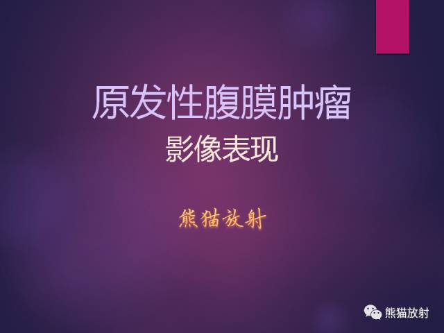 【PPT】原发性腹膜肿瘤的影像表现