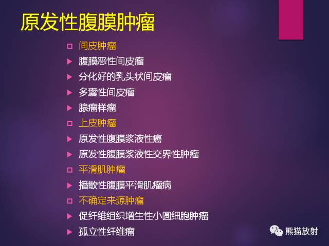 【PPT】原发性腹膜肿瘤的影像表现 【PPT】原发性腹膜肿瘤的影像表现