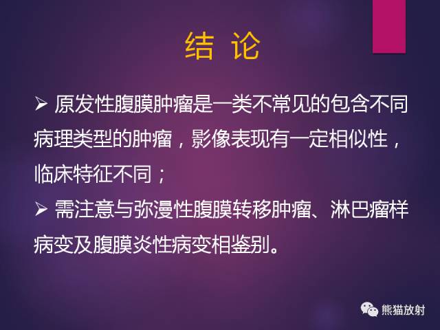 【PPT】原发性腹膜肿瘤的影像表现 【PPT】原发性腹膜肿瘤的影像表现