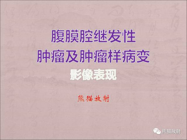 【PPT】腹膜腔继发性肿瘤及肿瘤样病变影像表现