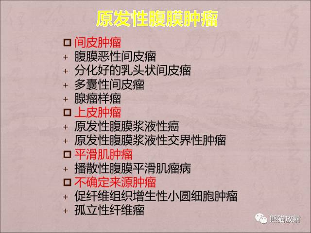 【PPT】腹膜腔继发性肿瘤及肿瘤样病变影像表现