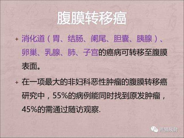 【PPT】腹膜腔继发性肿瘤及肿瘤样病变影像表现