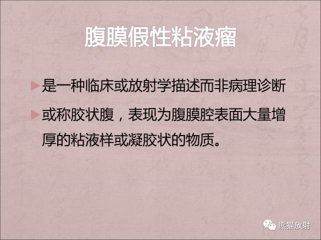 【PPT】腹膜腔继发性肿瘤及肿瘤样病变影像表现