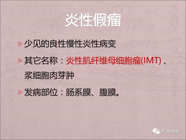 【PPT】腹膜腔继发性肿瘤及肿瘤样病变影像表现