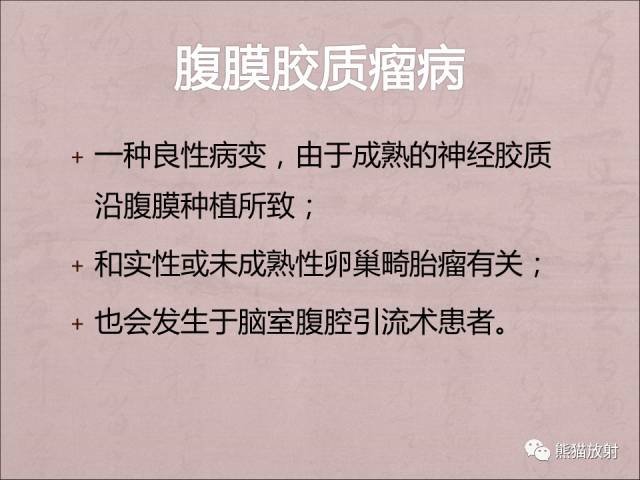 【PPT】腹膜腔继发性肿瘤及肿瘤样病变影像表现