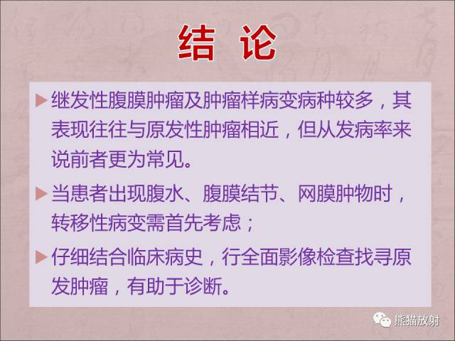 【PPT】腹膜腔继发性肿瘤及肿瘤样病变影像表现
