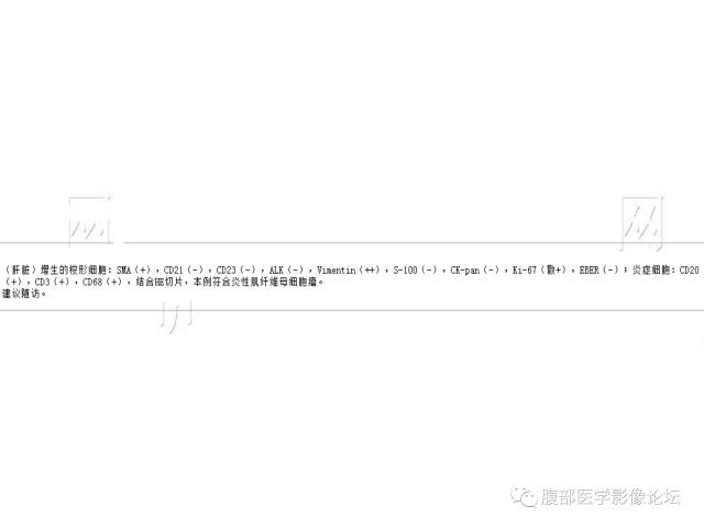 【病例】肝炎性肌纤维母细胞瘤1例CT影像表现