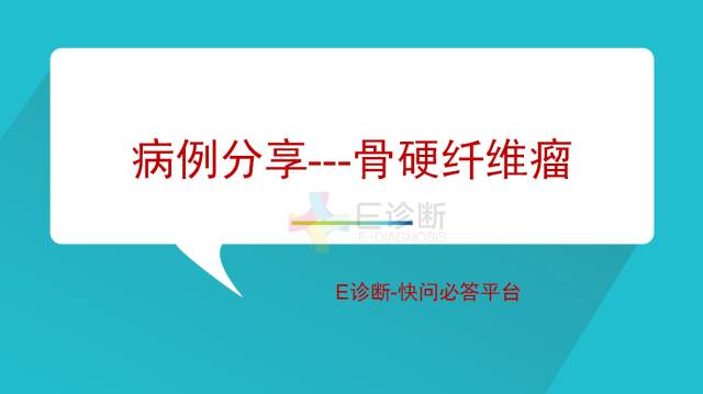 【病例】骨硬纤维瘤1例X线CT及MR