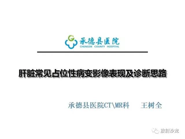 【PPT】肝脏常见占位性病变影像表现及诊断思路