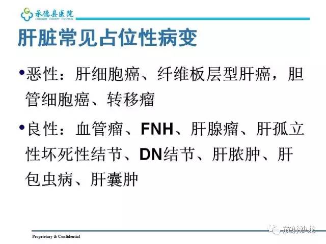 【PPT】肝脏常见占位性病变影像表现及诊断思路