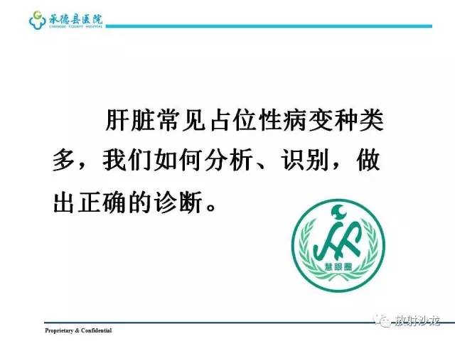 【PPT】肝脏常见占位性病变影像表现及诊断思路