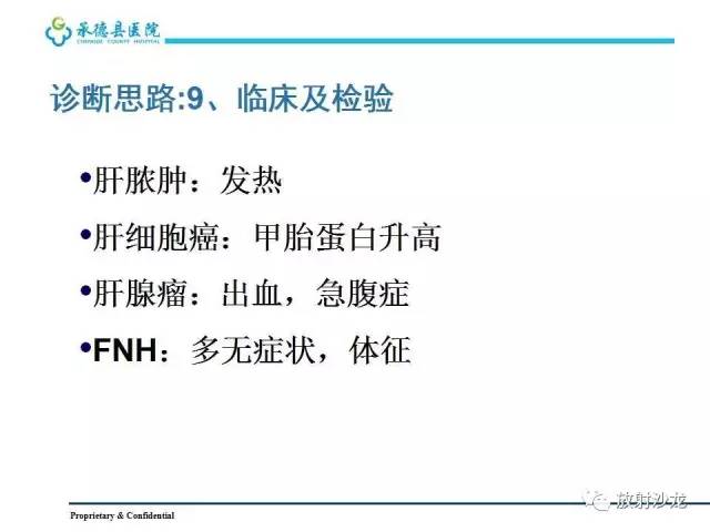 【PPT】肝脏常见占位性病变影像表现及诊断思路