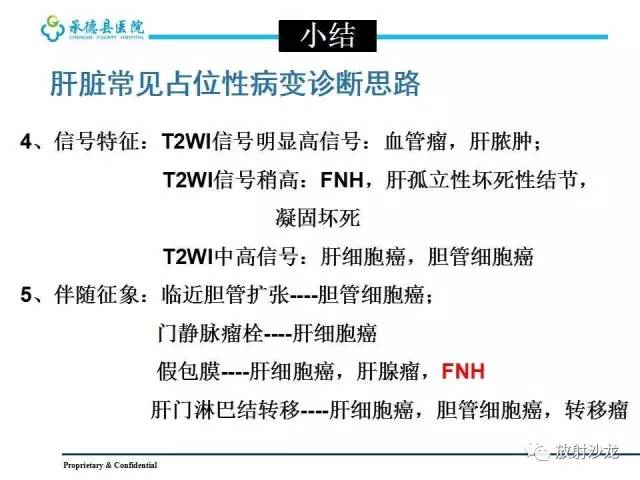 【PPT】肝脏常见占位性病变影像表现及诊断思路