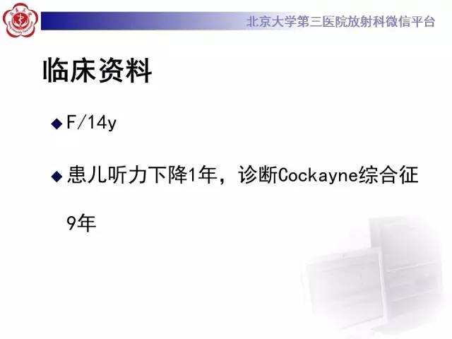【病例】科凯恩综合征1例CT及MR