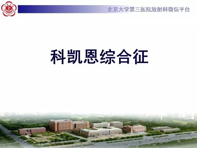 【病例】科凯恩综合征1例CT及MR