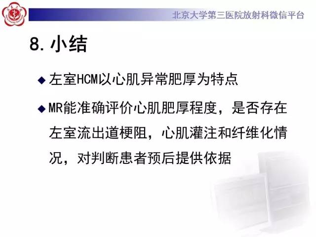 【病例】肥厚性心肌病1例MR影像表现