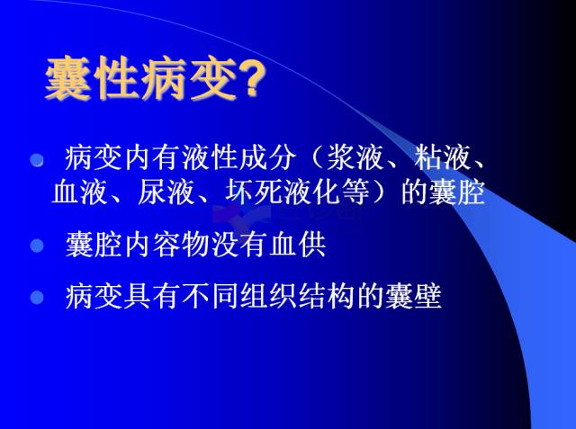 【PPT】肾脏囊性病变的CT诊断