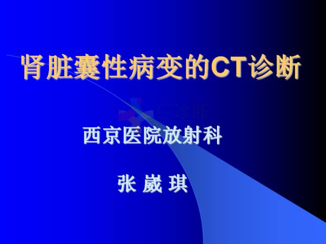 【PPT】肾脏囊性病变的CT诊断