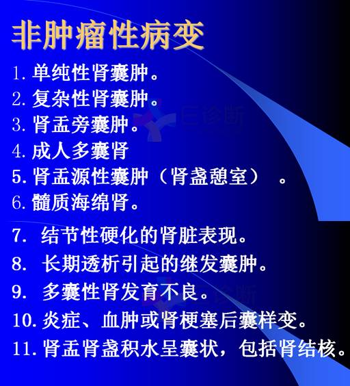 【PPT】肾脏囊性病变的CT诊断