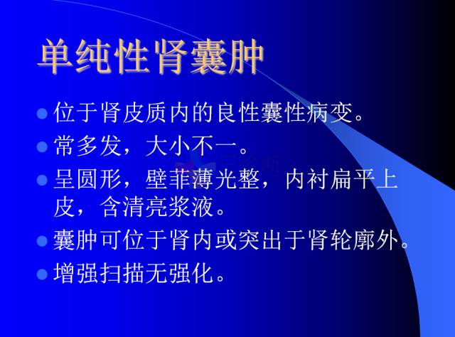 【PPT】肾脏囊性病变的CT诊断
