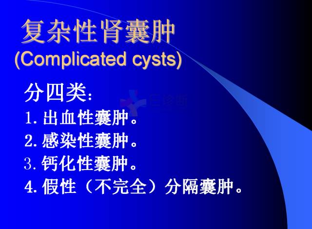 【PPT】肾脏囊性病变的CT诊断