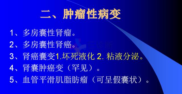 【PPT】肾脏囊性病变的CT诊断