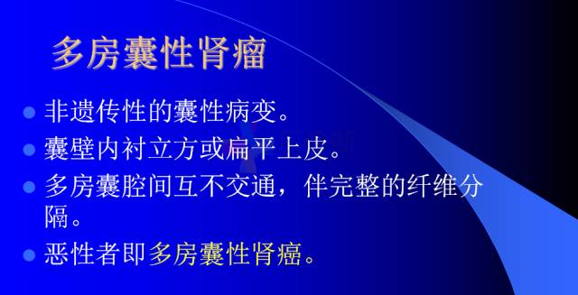 【PPT】肾脏囊性病变的CT诊断