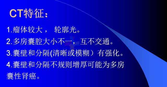 【PPT】肾脏囊性病变的CT诊断