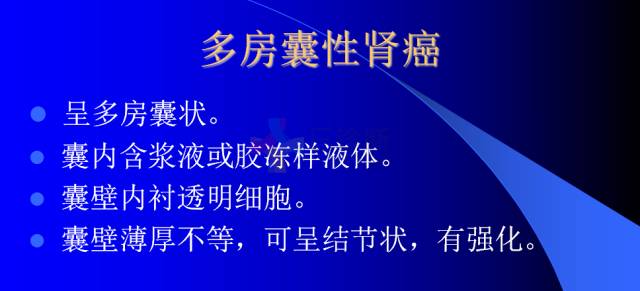 【PPT】肾脏囊性病变的CT诊断