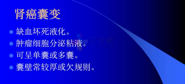 【PPT】肾脏囊性病变的CT诊断