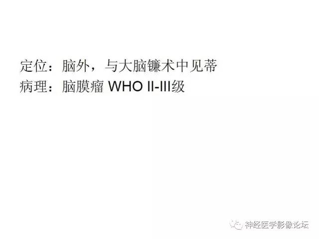 【病例】左顶叶部非典型囊性脑膜瘤1例影像讨论